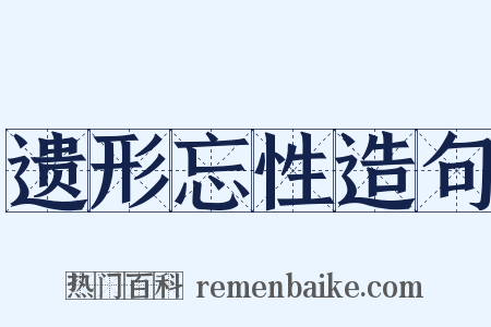 遗形忘性造句是什么意思的图片